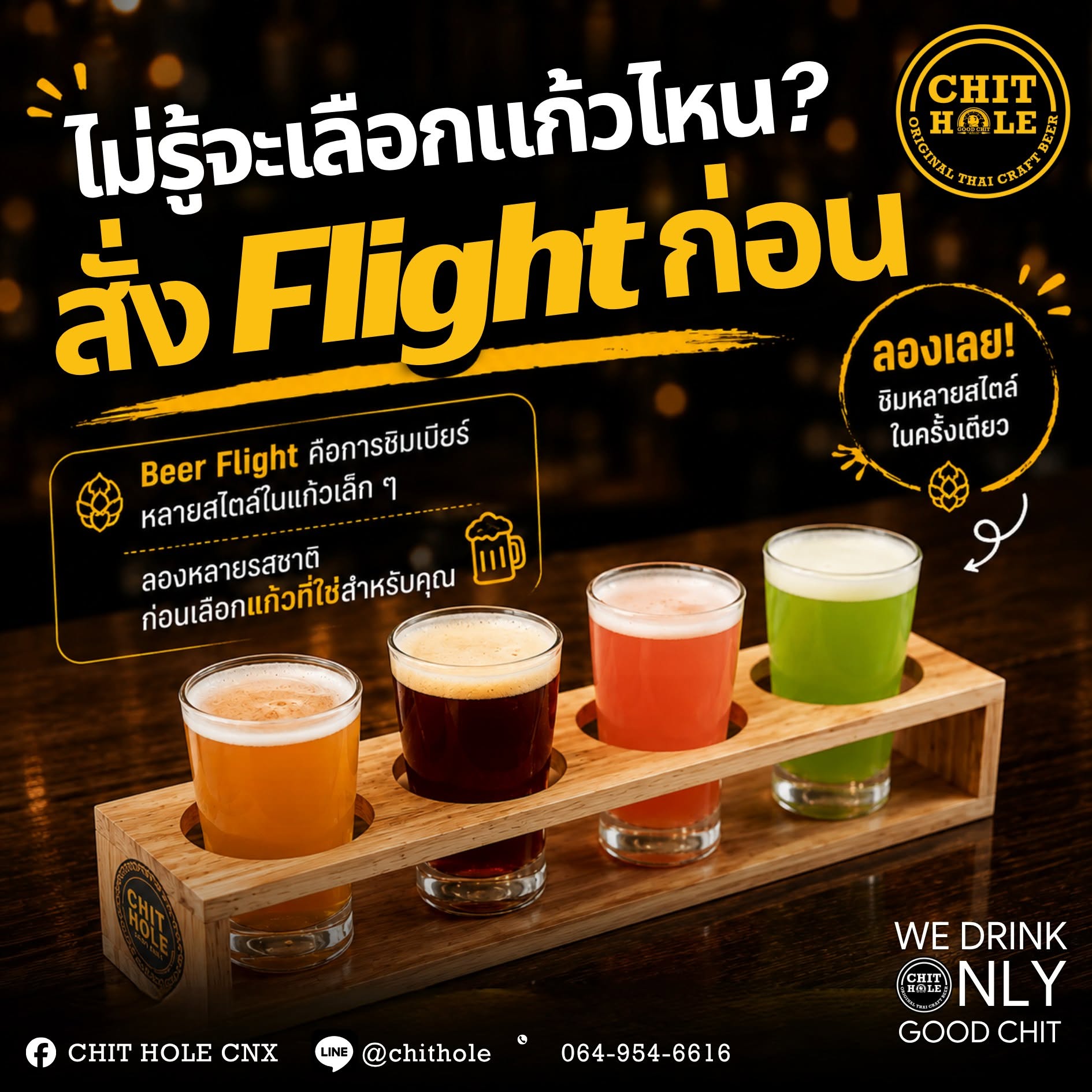 ไม่รู้จะเลือกแก้วไหน? สั่ง Flight ก่อน (Beer Flight ชิมหลายสไตล์ในครั้งเดียว)